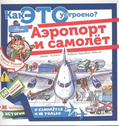 Книга: Аэропорт и самолет (Малов В.) ; Аванта, 2016 