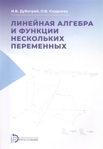 Книга: Линейная алгебра и функции нескольких переменных Курс лекций (Дубограй, Скуднева) ; Не установлено, 2021 