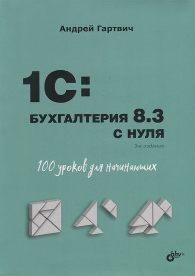Книга: 1C Бухгалтерия 8 3 с нуля 100 уроков для начинающих (Гартвич Андрей Витальевич) ; BHV-CПб, 2022 