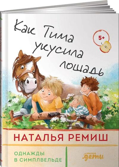 Книга: Как Тима укусила лошадь (Ремиш Н.) ; Альпина Паблишер ООО, 2022 