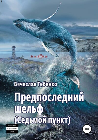 Книга: Предпоследний шельф. Седьмой пункт (Вячеслав Тебенко) ; Автор, 2020 