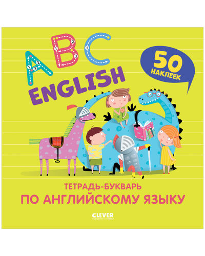 Книга: English. ABC. Тетрадь-букварь по английскому языку (с наклейками) (Курочкина Варвара) ; Clever, 2021 