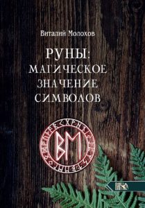 Книга: Руны. Магическое значение символов (Молохов В. В.) ; Велигор, 2021 