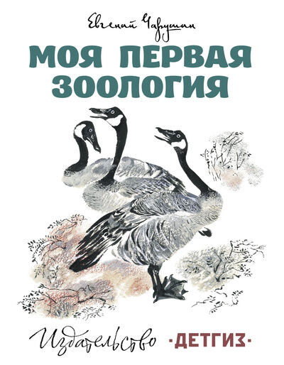 Книга: Моя первая зоология (Чарушин Е.) ; Детгиз, 2016 