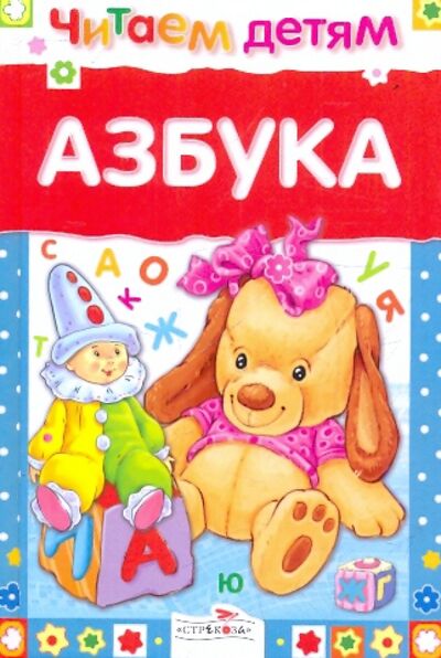 Книга: Азбука. Читаем детям (Буланова Софья Александровна) ; Стрекоза, 2021 