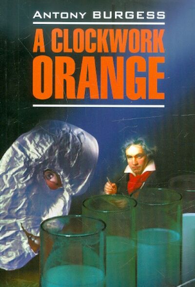 Книга: A Clockwork Orange (Энтони Берджесс) ; Инфра-М, 2019 