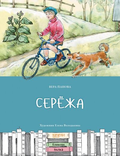 Книга: Сережа (Панова Вера Федоровна) ; Качели, 2022 