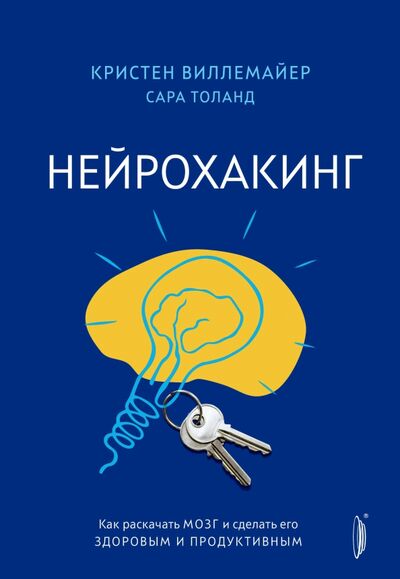 Книга: Нейрохакинг. Как раскачать мозг и сделать его здоровым и продуктивным (Виллемайер Кристен, Толанд Сара) ; Портал, 2023 