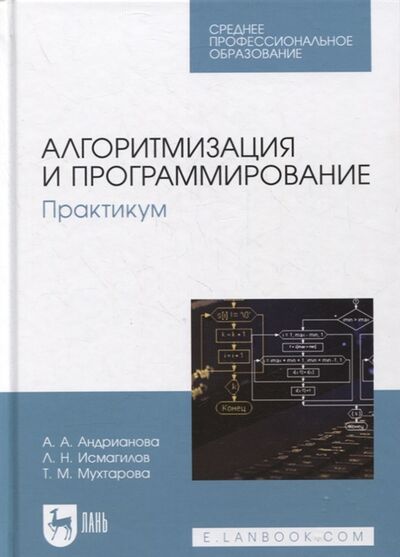 Книга: Алгоритмизация и программирование Практикум (Андрианова Анастасия Александровна) ; Лань, 2022 