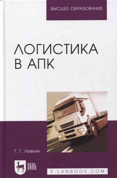 Книга: Логистика в АПК (Левкин Григорий Григорьевич) ; Лань, 2022 