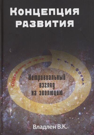 Книга: Концепция развития Нетривиальный взгляд на эволюцию (Владлен В. К.) ; Прометей, 2022 