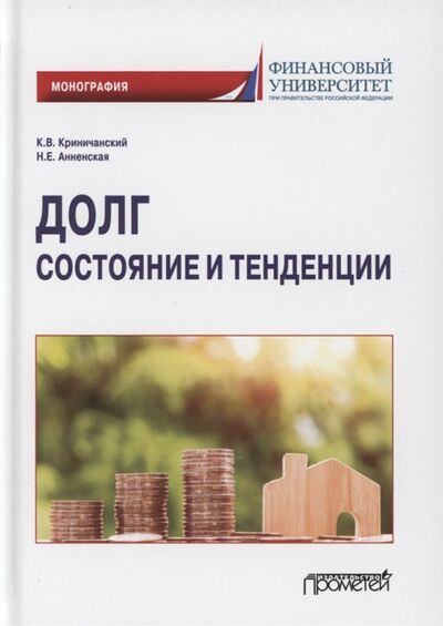 Книга: Долг состояние и тенденции Монография (Анненская, Криничанский, Общ) ; Прометей, 2022 