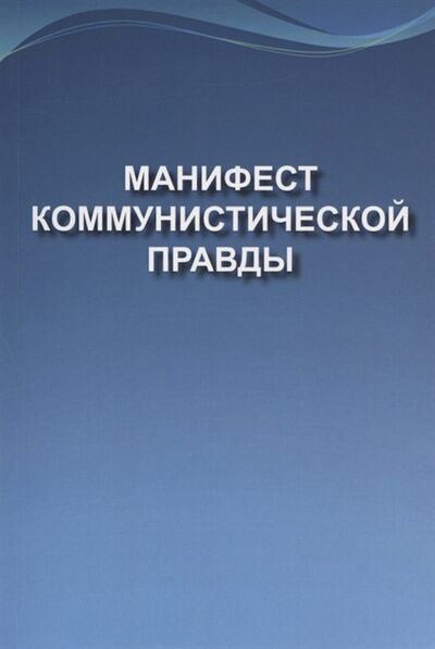 Книга: Манифест коммунистической правды Мечта о братстве (Ананьев Юрий Г. (составитель)) ; Перо, 2021 