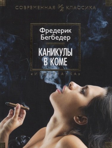 Книга: Каникулы в коме (Бегбедер Фредерик) ; Иностранка, 2013 