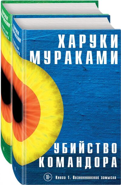 Книга: Убийство Командора (комплект из 2 книг) (Мураками Харуки) ; ООО 