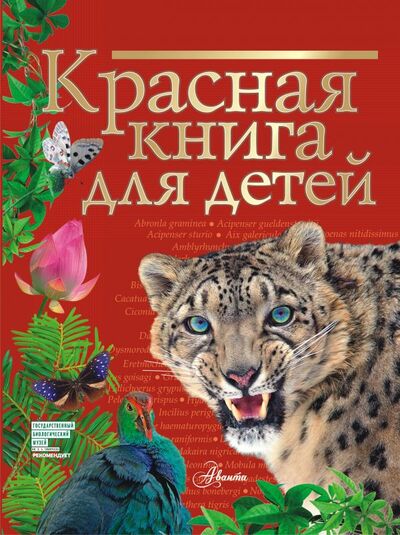 Книга: Красная книга для детей (Хрибар Сергей Феликсович) ; ИЗДАТЕЛЬСТВО 