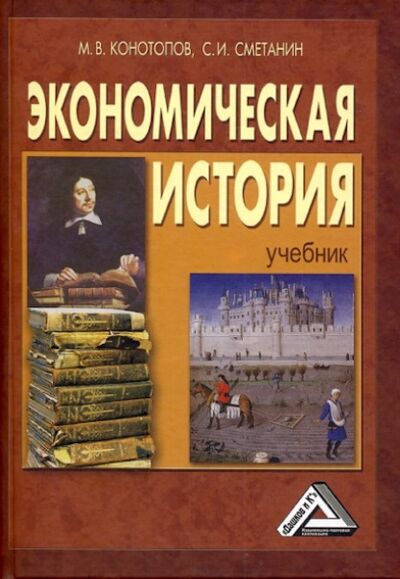 Книга: Экономическая история (Станислав Иннокентьевич Сметанин) ; Дашков и К