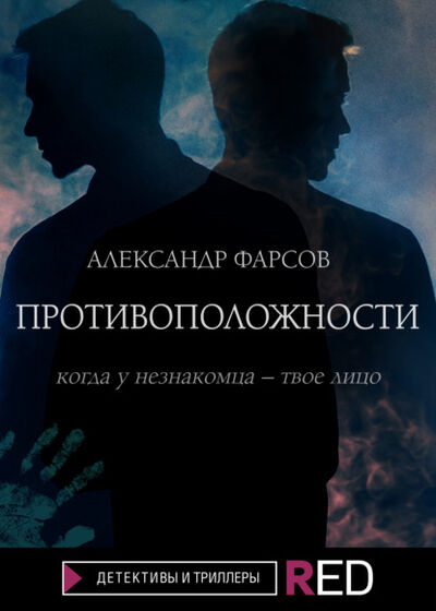 Книга: Противоположности (Александр Фарсов) ; БОМБОРА, 2021 