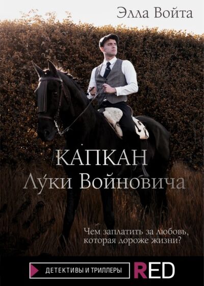 Книга: Капкан Луки Войновича (Элла Войта) ; Редакция Eksmo Digital (RED), 2021 