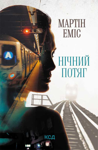 Книга: Нічний потяг (Мартин Эмис) ; Книжный Клуб «Клуб Семейного Досуга», 1997 