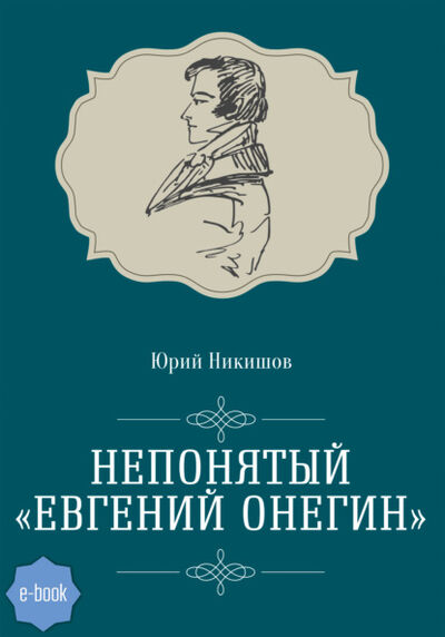 Книга: Непонятый «Евгений Онегин» (Юрий Никишов) ; СУПЕР Издательство, 2021 