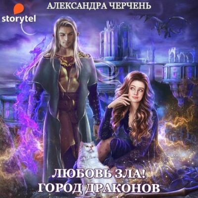 Книга: Любовь зла! Город драконов (Александра Черчень) ; StorySide AB, 2021 
