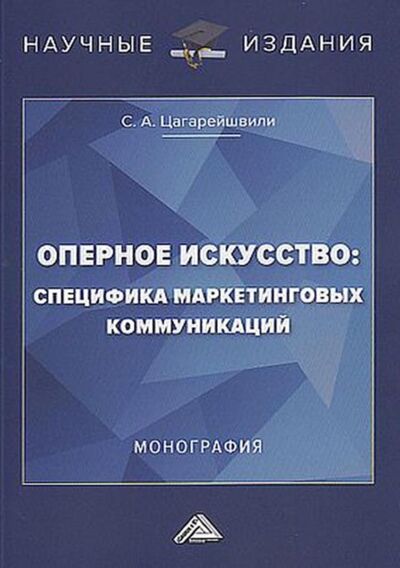 Книга: Оперное искусство: специфика маркетинговых коммуникаций (С. А. Цагарейшвили) ; Дашков и К, 2022 