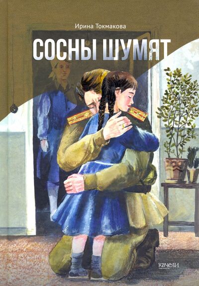 Книга: Сосны шумят (Токмакова Ирина Петровна) ; Качели, 2022 