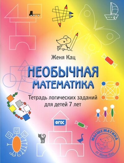 Книга: Необычная математика. Тетрадь логических заданий для детей 7 лет (Кац Евгения Марковна) ; МЦНМО, 2019 