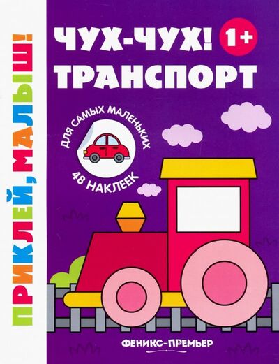 Книга: Чух-чух! Транспорт 1+. Книжка с наклейками (Силенко Е. (ред.)) ; Феникс-Премьер, 2022 
