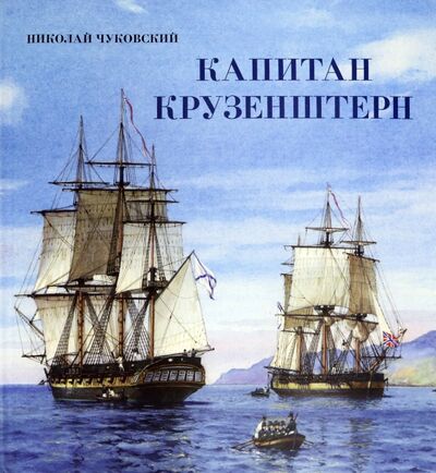 Книга: Капитан Крузенштерн (Чуковский Николай Корнеевич) ; Лабиринт, 2021 