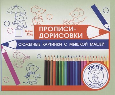 Книга: Прописи-дорисовки Сюжетные картинки с мышкой Машей (Кац Евгения Марковна) ; МЦНМО, 2022 