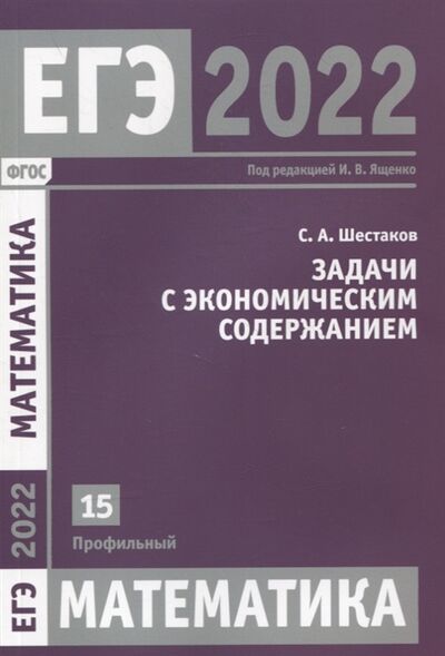 Книга: ЕГЭ 2022 Математика Задача с экономическим содержанием Задача 15 профильный уровень (Шестаков Сергей Алексеевич) ; МЦНМО, 2022 
