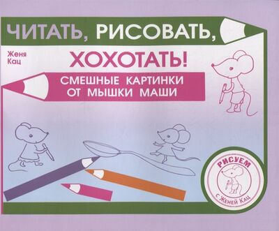 Книга: Читать рисовать хохотать Смешные картинки мышки Маши (Кац Евгения Марковна) ; МЦНМО, 2022 
