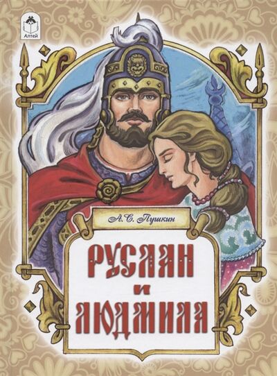 Книга: Руслан и Людмила Поэма (Пушкин Александр Сергеевич) ; Алтей, 2021 