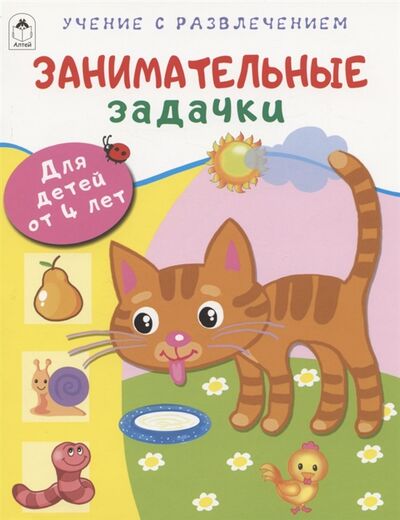 Книга: Занимательные задачки Для детей от 4 лет (Морозова Дарья Владимировна) ; Алтей, 2021 