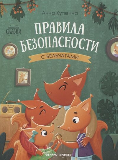 Книга: Правила безопасности с бельчатами (Кутявина Анна Викторовна) ; Феникс, 2022 