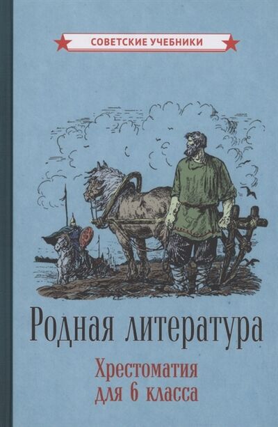 Книга: Родная литература Хрестоматия для 6 класса (Ломоносов Михаил Васильевич) ; Концептуал, 2021 