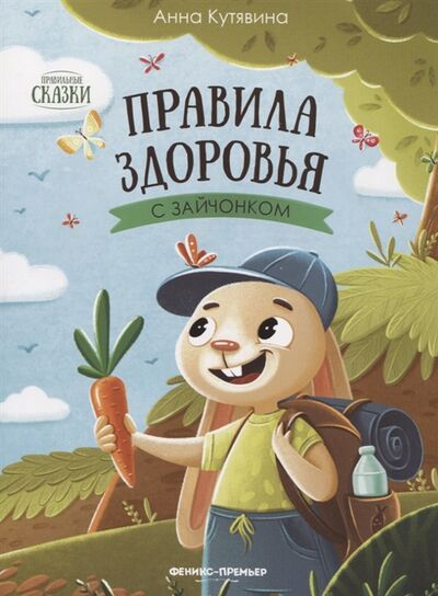 Книга: Правила здоровья с зайчонком (Кутявина Анна Викторовна) ; Феникс, 2023 