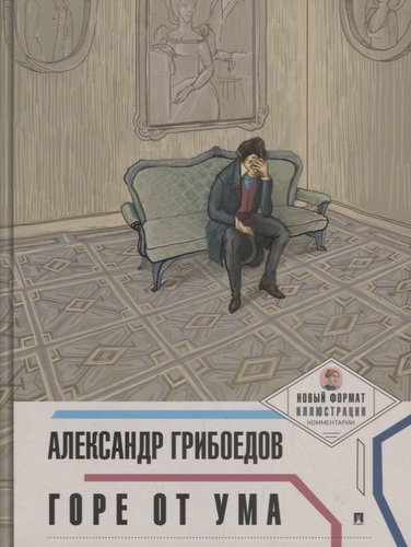 Книга: Горе от ума (Грибоедов Александр Сергеевич) ; Проспект, 2019 