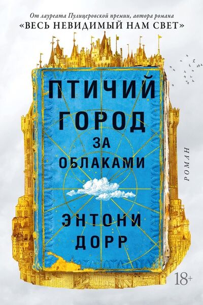 Книга: Птичий город за облаками (Дорр Энтони) ; Иностранка, 2022 