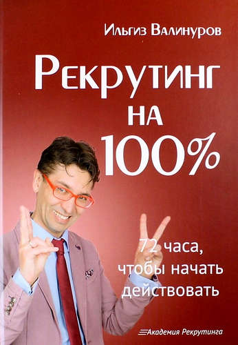 Книга: Рекрутинг на 100%. (Валинуров Ильгиз Данилович) ; Омега-Л, 2019 