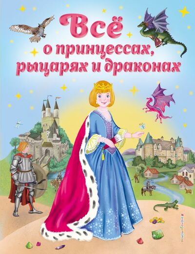 Книга: Все о принцессах, рыцарях и драконах (ил. С. Адалян) (Фиалкина Виола) ; ООО 