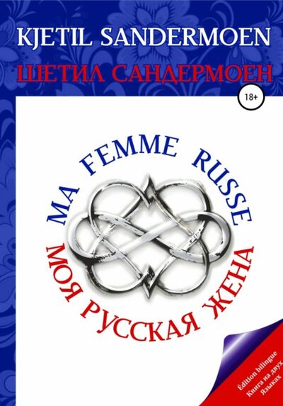 Книга: Моя русская жена. Ma femme russe (Шетил Сандермоен) ; Автор, 2016 