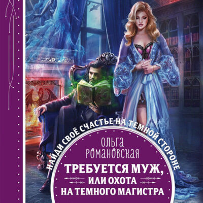 Книга: Требуется муж, или Охота на темного магистра (Ольга Романовская) ; ЛитРес, 2021 