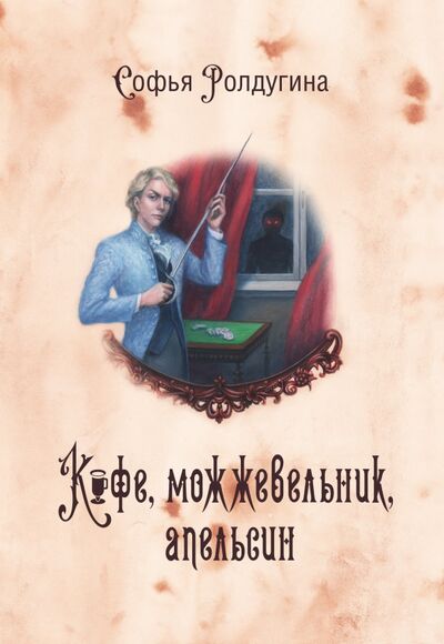 Книга: Кофейные истории V. Кофе, можжевельник, апельсин (Ролдугина Софья Валерьевна) ; Т8, 2022 