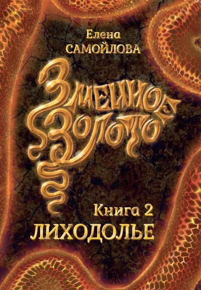 Книга: Змеиное золото. Лиходолье (Самойлова Елена Александровна) ; Т8, 2021 
