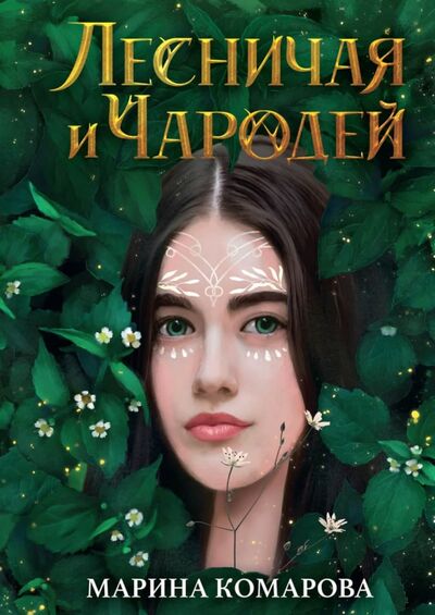 Книга: Лесничая и Чародей (Комарова Марина Сергеевна) ; Т8, 2022 