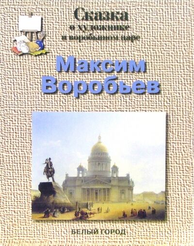 Книга: Максим Воробьев (Соломко Наталия Зоревна) ; Белый город, 2004 