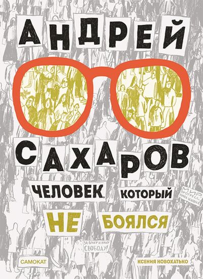 Книга: Андрей Сахаров. Человек, который не боялся (Новохатько Ксения) ; Самокат, 2022 